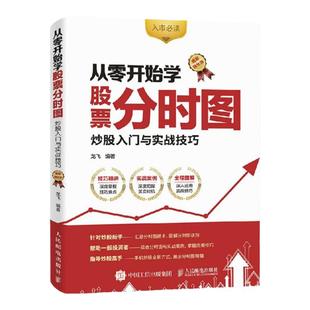 从零开始学股票分时图 炒股入门与实战技巧 图解强化版 股票书籍 股市入门图书 入市炒股实操教程