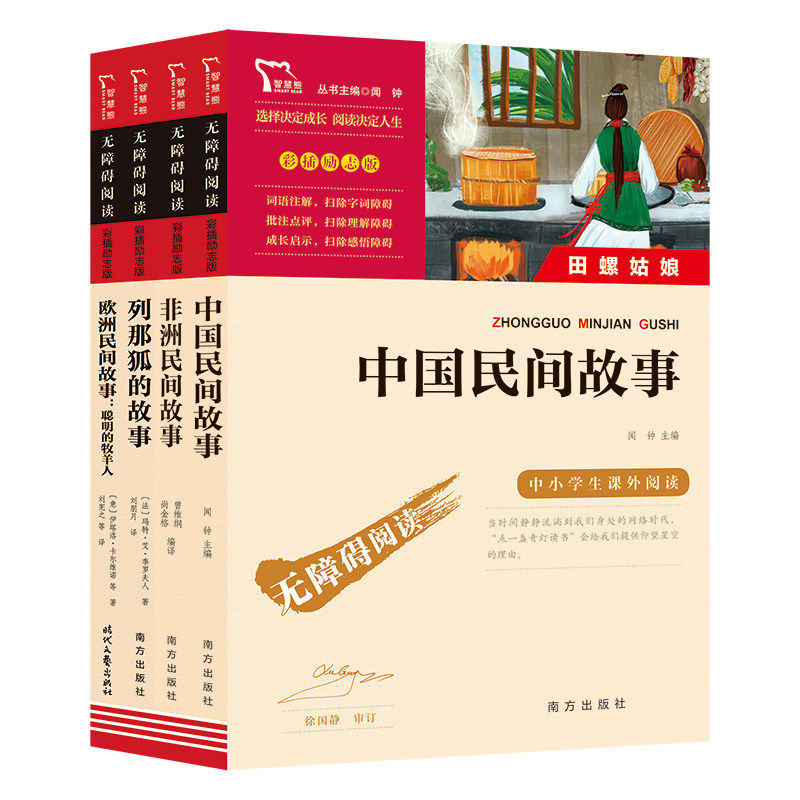 中国民间故事五年级必读大全集精选全书集田螺姑娘列那狐非洲欧洲民间故事五年级上册快乐读书吧五上必读书目课外阅读一千零一夜