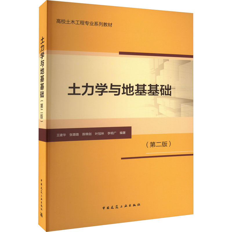 【正版旧书】土力学与地基基础第二2版王建华张璐璐陈锦剑叶冠林李明广中国建筑工业出版社9787112276172