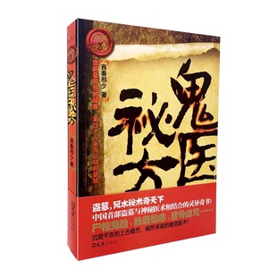 鬼医秘方 西秦邪少著 民间鬼故事素材惊悚恐怖小说杂志书籍长篇小说鬼吹灯盗墓风水秘术灵异奇书