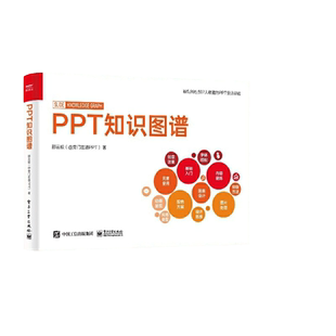 当当网 官方正版 PPT知识图谱 全彩 PPT设计制作基础知识图片处理 PPT设计学习大全 高效PPT教程 PPT制作入门书籍 电子工业出版社