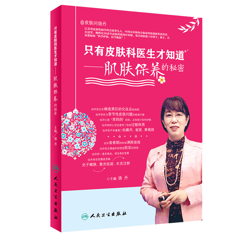 正版 只有皮肤科医生才知道肌肤保养的秘密 骆丹 皮肤护理书问题皮肤解答肌肤护理 美容护理 健康养生 皮肤科 人民卫生出版社