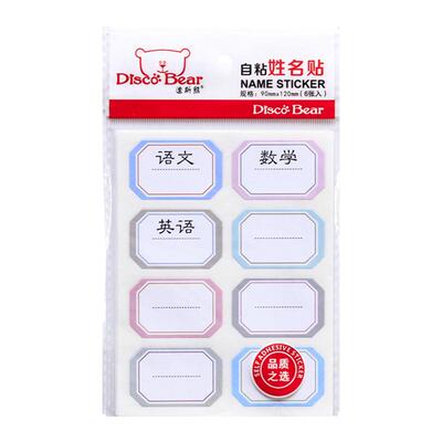 儿童姓名贴学校科目分类防水
