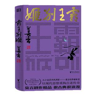 霸王别姬 爱情和霸业 两者孰轻孰重 以现代思想重构古老传奇 很古典很浪漫 从小说家到戏剧家——莫言的华丽转型 浙江文艺出版社