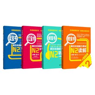 新日本语能力考试N2文字词汇+文法+读解+听解 红蓝橙绿宝书 日语N2单词语法听力阅读理解真题模拟试题练习 华东理工大学出版社书籍