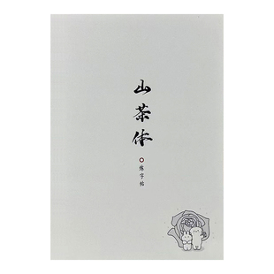 山茶体练字帖励志治愈唯美系语录文案诗词初高中学生硬笔临摹练字