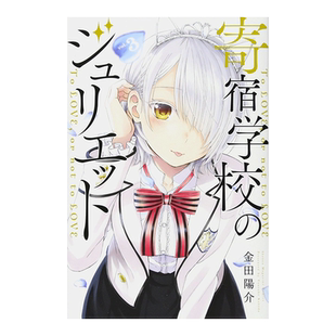 【现货】日版漫画 寄宿学校的朱丽叶3 金田阳介 寄宿学校のジュリエット(3) 日文漫画书原版进口图书籍 讲谈社