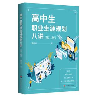 高中生职业生涯规划八讲 第二版 人生规划发展指导 熊丙奇 正版 华东师范大学出版社