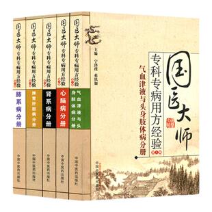 正版医学书 专科专病用方经验第1辑共5册肾系病心脑病气血津液与头身肢体病脾胃肝胆病肺系病分册 中医专科专治书籍