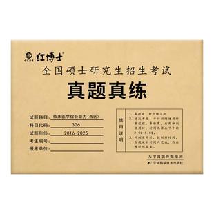 备考2027考研西医综合历年真题试卷版硕士研究生考试真题真练2016-2025十年真题临床医学综合能力（西医）306【红博士官方】