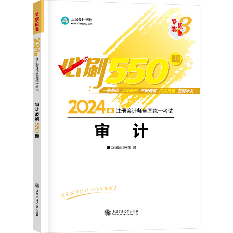 官方现货 正保会计网校cpa2024教材注册会计师考试审计必刷550题历年真题练习题库试题刷题重难知识点冲刺强化章节梦3图书1本