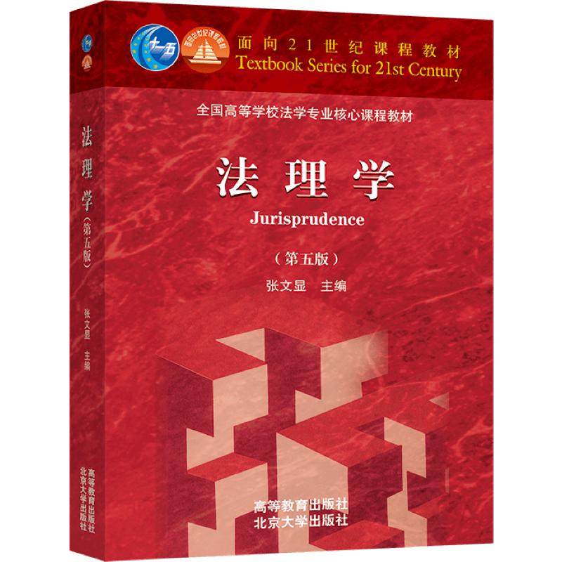 【官方正版】法理学（第五版） 张文显 高等教育出版社 高等学校法学专业核心课程 法律要素 法学历史 法学学科体系 法学教育