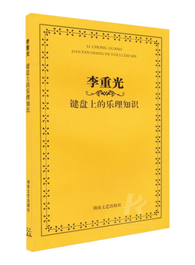 李重光键盘上的乐理知识 轻松自学教程儿童 青少年学音乐基础 指尖下的音乐 基本艺术学知识 巧学 高考影视表演书籍