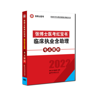备考2026年张博士红宝书二试临床执业医师含助理历年考点精粹国家职业医师考试医考用书辅导教材真题库试卷实践技能昭昭医考贺银成