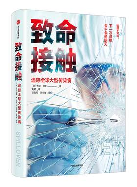 致命接触：追踪全球大型传染病 大卫奎曼 著 科普读物 传染病 人与自然 《血疫》作者力荐  中信出版社图书 正版