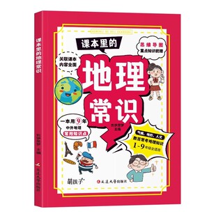 课本里的地理常识儿童漫画版中外地理一本通解中小学生必背百科和文学常识大全人教版课外阅读书籍必读正版中国世界地理常识全知道