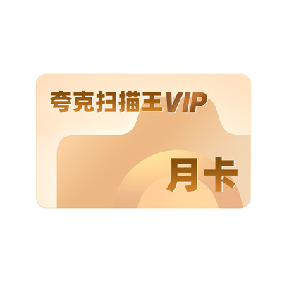 【官方正品】夸克扫描王会员月卡扫描会员30天卡 提取文字转Word