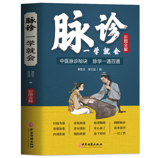 彩色图解 脉诊一学就会 中医把脉号脉书 濒湖脉学一通百通 中医基础理论诊断学入门自学教程 常见病诊断与用药中医养生书大全正版