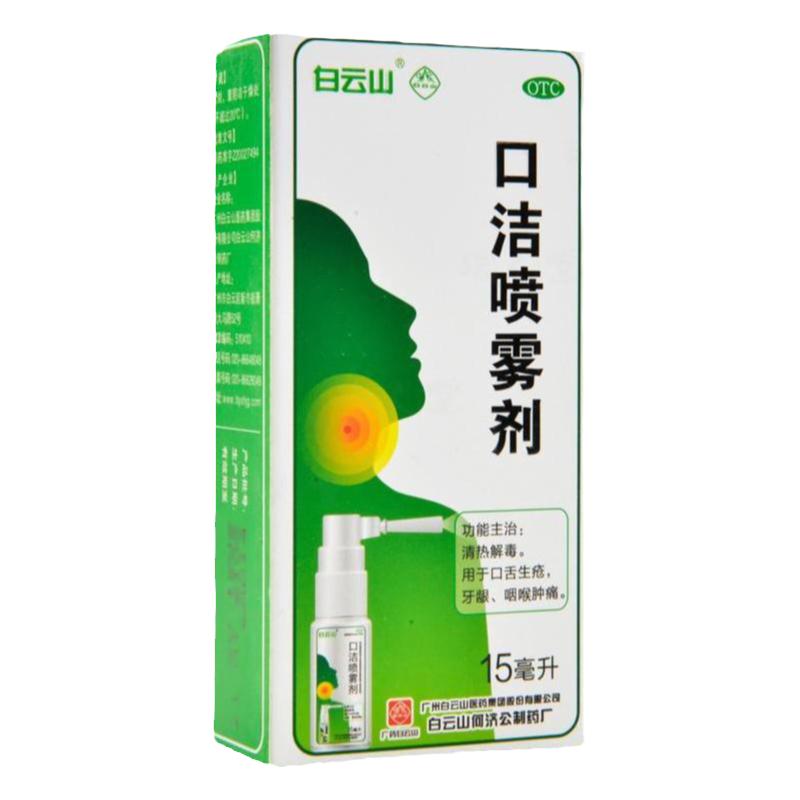 包邮】白云山口洁喷雾剂15ml清解毒口舌生疮牙龈咽喉肿痛口腔溃疡