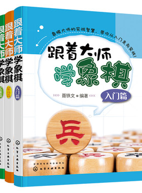 跟着大师学象棋 3册 入门提高实战篇 聂铁文3-6-12岁初学进阶儿童青少年少儿象棋战术棋谱大全中国象棋教材象棋布局杀法教师参考书