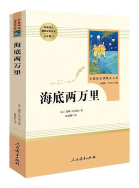 海底两万里儒勒凡尔纳著原著全译本人民教育出版社7七年级下册部编人教统编版推荐阅读书目世界名著