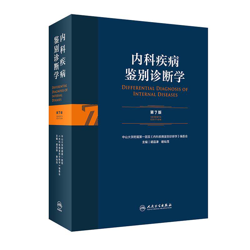 内科疾病鉴别诊断学第七版