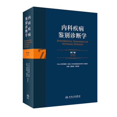 内科疾病鉴别诊断学第七版