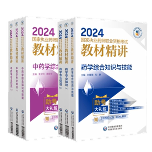 2026年执业中西药药师教材精讲网课视频官方题库网课法规考试书25历年真题课程资料三色笔记习题全套中药一二综合医药科技官方