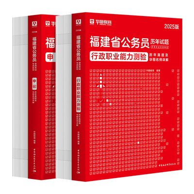 华图2026福建行测申论真题2本