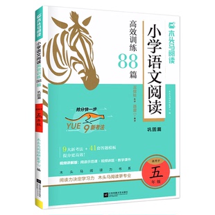 2026新木头马阅读理解88篇小学语文高效训练一二三四五六年级上下册生100寒假一百卷英语真题强化 课外阅读力测评理解专项书人教版