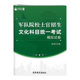 军队院校招生考试复习资料2025语文数学英语政治军政知识综合科学综合政治军事物理化学历史教材历年真题卷军队武警院校考试2025
