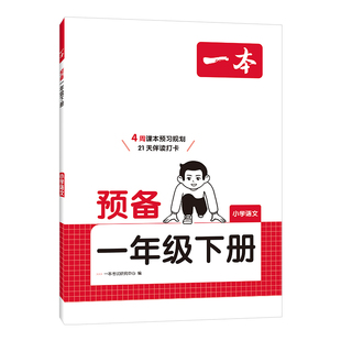 2026版一本预备一年级下册语文数学人教版北师版寒假衔接教材同步训练寒假作业每日一练课堂笔记下学期课本预习复习一本通专项训练