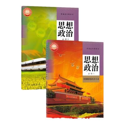 人教版高中政治必修全套