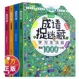 成语捉迷藏全套4册大本彩色高难度隐藏的图画找不同发现小学生专注力训练儿童书7-10岁3看图词语故事绘本画图图片2021精华