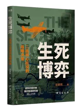 生死博弈：二战核心战役的战略决策战争爱好者博弈思维研究者倾心力作