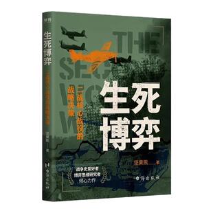 生死博弈：二战核心战役的战略决策战争爱好者博弈思维研究者倾心力作