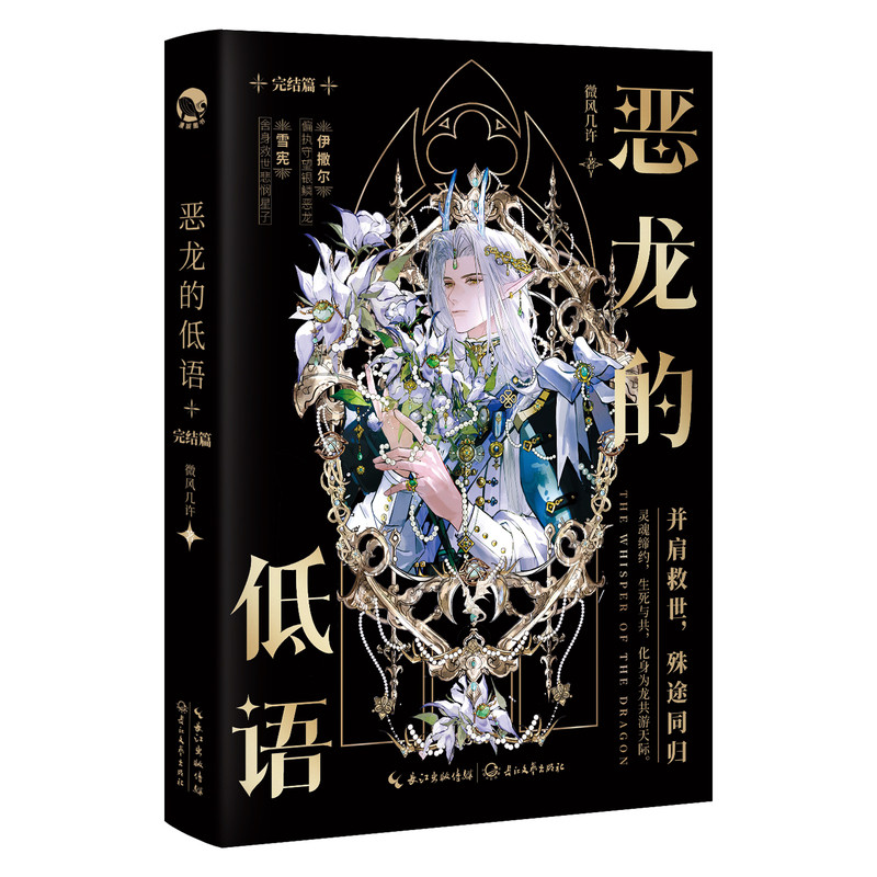 限量特签10 亲签20】恶龙的低语完结篇 微风几许著 跳丸日月正版青春畅销小说实体书 养成浪漫幻想文 伊撒尔 雪宪 小行星薄雾作者