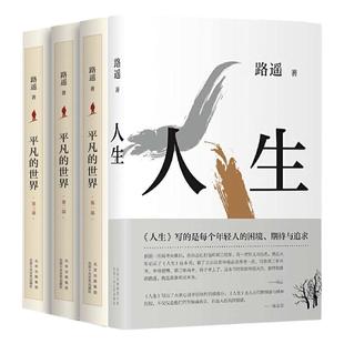 平凡的世界+精装人生 全4册套装 茅盾文学得主路遥代表作品 激励万千读者的文学经典 现当代文学散文随笔名家名作书正版