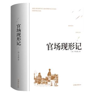 精装版 官场现形记 晚清四大谴责小说 二十年目睹之怪现状中国历史 初中生高中课外阅读世界名著经典文学成人书籍畅销书排行榜