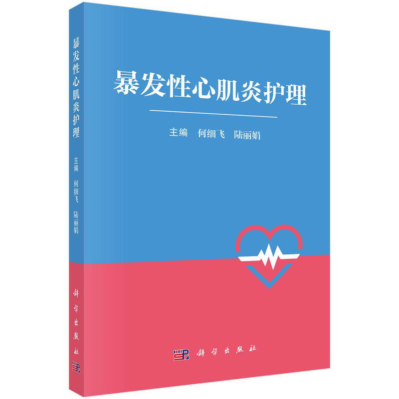 暴发性心肌炎护理科学出版社