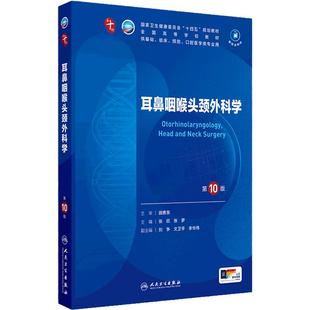 耳鼻咽喉头颈外科学第10版妇产科学儿科学十医学统计免疫生理局部系统解剖习题集营养药理生物化学与分子诊断病理神经病精神内科学