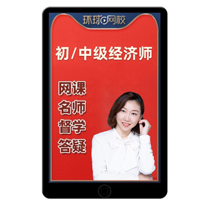 环球网校2025初级中级经济师网课教材视频课程人力资源工商刘艳霞