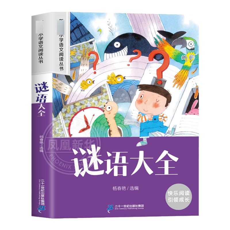 谜语大全 彩图注音版 6-10岁小学生课外阅读书二三四年级小学语文阅读丛书 小学语文儿童文学读物名著 新华正版