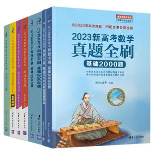 现货！2026新高考数学真题全刷基础2000题数学清华社高考必刷题高中数学英语物理化学生物真题全刷新高考决胜800文理科基础两千题