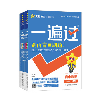 2026高中一遍过同步版本齐全