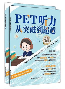 PET听力从突破到超越（Ⅰ,Ⅱ）新题型：剑桥通用五级考试，宏恩英语出品，数万听力满分考生推荐核心关键词，重点词汇，搭官方真题