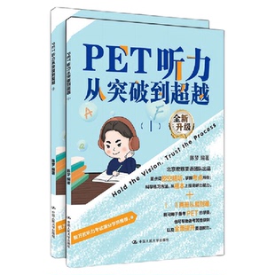 PET听力从突破到超越（Ⅰ,Ⅱ）新题型：剑桥通用五级考试，宏恩英语出品，数万听力满分考生推荐核心关键词，重点词汇，搭官方真题