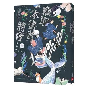 现货【外图台版】（亲签本）窃取本书者将会… /深绿野分 皇冠 12.26动画化 谁是窃书之人 この本を盗む者は 盗取此书者