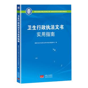 卫生行政执法文书实用指南 国家卫生计生委卫生和计划生育监督中心 卫生行政执法文书概述和制作 书写示例常见问题中国人口出版社