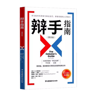 辩手指南:五十周年纪念版 乔恩·埃里克森 辩论语言艺术指南 励志与成功书籍介绍对一个辩题进行论辩的过程中的每一个环节提供明确